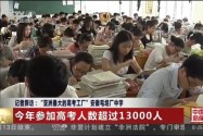 [视频]记者探访：“亚洲最大的高考工厂”安徽毛坦厂中学