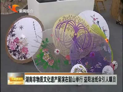 益阳网络电视 - 正在播放：湖南非物质文化遗产展 益阳油纸伞引人瞩目 