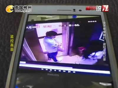 女子电梯被打 监控全程记录