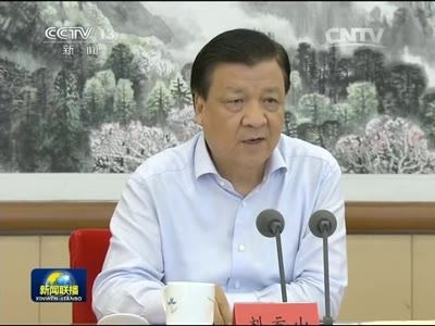 [视频]刘云山出席马克思主义理论研究和建设工程工作座谈会