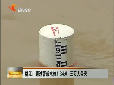 益阳网络电视 - 正在播放：桃江：超过警戒水位1.34米 三万人受灾