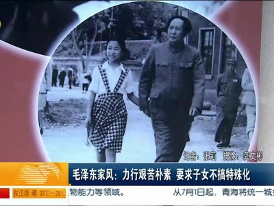 毛泽东家风：理性艰苦朴素 子女不搞特殊化