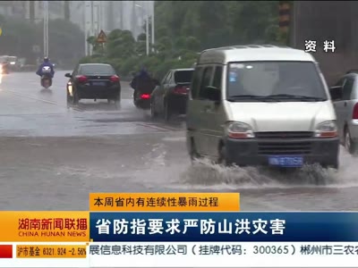 本周省内有连续性暴雨过程