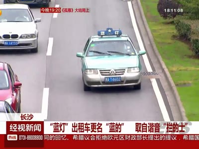 “蓝灯”出租车更名“蓝的”