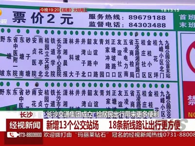 长沙新增13个公交站场 18条新线路让出行更方便