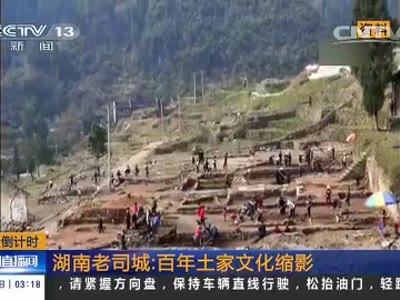 [视频]申遗倒计时 湖南老司城：百年土家文化缩影