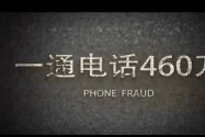 [视频]防范电话与网络诈骗微电影——一通电话460万