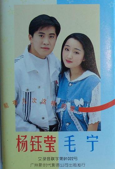 [视频]44岁杨钰莹与毛宁深情对视 遭男方摸手娇羞微笑