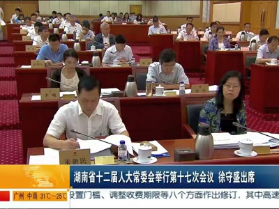 湖南省十二届人大常委会举行第十七次会议 徐守盛出席