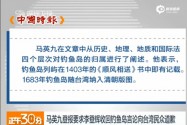 [视频]马英九撰文批李登辉钓岛言论 要其向台湾道歉