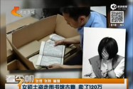[视频]女硕士盗图书馆400套古籍 拍卖获利120万