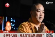 [视频]少林寺首座：释永信临时有事 随后就到泰国