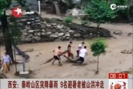 [视频]西安秦岭突发山洪冲走9游客 已致5人遇难4人失踪