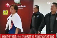 [视频]泰国女性被骗至中国做性奴 两国正联合调查