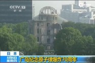 [视频]日核爆受害者广岛集会 批安倍将抛弃和平道路