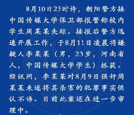 [视频]传媒大学女生失联案情公布：男生强奸未遂杀人