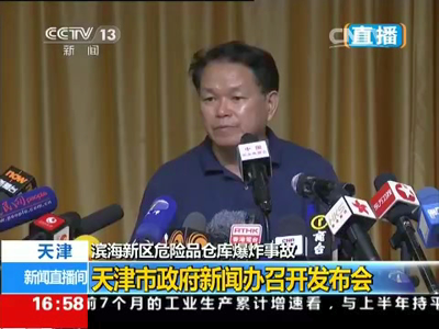 [视频]滨海新区危险品仓库爆炸事故追踪：天津市政府新闻办召开发布会