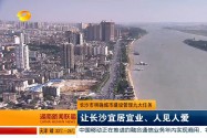 长沙市明确城市建设管理九大任务