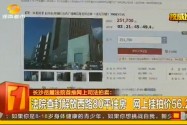 长沙岳麓法院首推网上司法拍卖