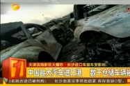 天津滨海新区大爆炸 长沙进口车提车受影响
