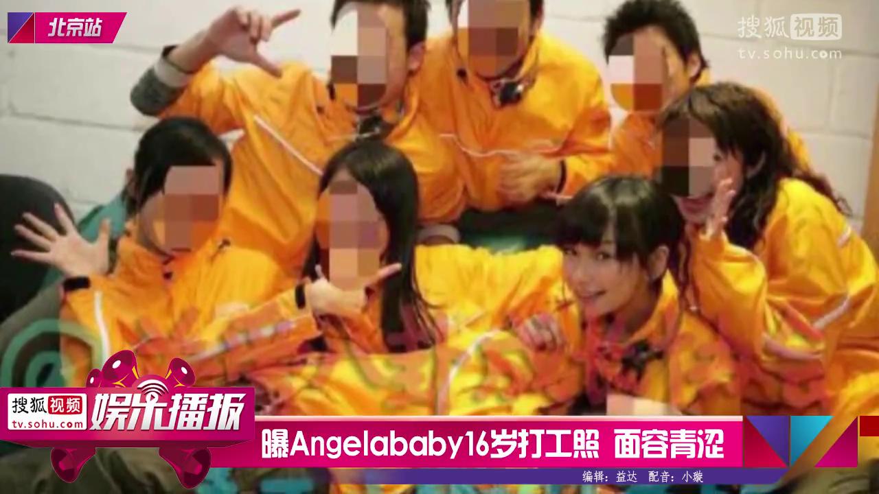 [视频]曝Angelababy16岁打工旧照 面容青涩