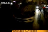 长沙：夜宵摊前起冲突 一私家车被掀翻