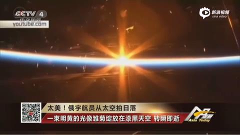 [视频]俄宇航员从太空拍日落过程 明亮黄光转瞬即逝