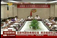 北京市政协来湘交流 关注省政协工作亮点