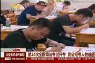 第14次全国司法考试开考 我省报考人数首超1.5万人 