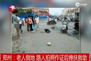 [视频]郑州街头老人倒地流血 路人拍照作证后搀扶