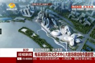 梅溪湖国际文化艺术中心大剧场钢结构今晨封顶