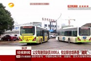 长沙：公交驾驶员缺员3000人 校企联合培养寻“破局”