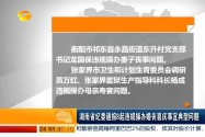 湖南省纪委通报8起违规操办婚丧喜庆事宜典型问题
