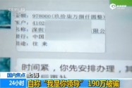 [视频]男子自称“我是你领导”命转账 诈骗对方190万