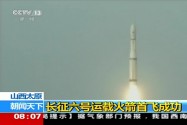 [视频]长征六号运载火箭首飞成功 一箭20星创亚洲之最