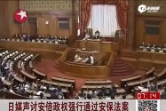 [视频]国防部回应日本通过新安保法：密切关注日方动向