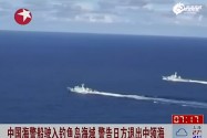 [视频]中国海警船驶入钓鱼岛 警告日方退出中国领海