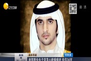 [视频]阿联酋迪拜酋长长子突发心脏病病逝 年仅34岁