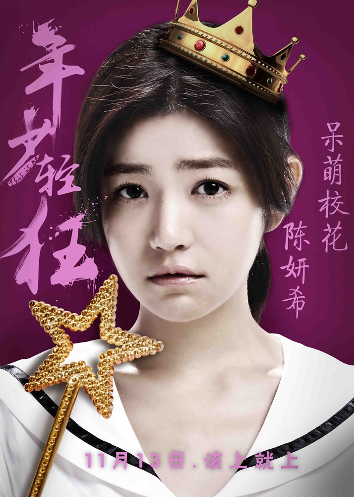 [视频]《年少轻狂》预告海报双发 郑恺包贝尔热血闯高校