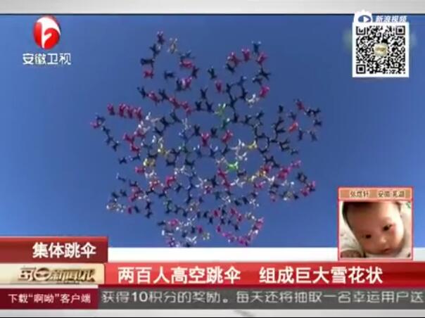 [视频]震撼现场：两百人高空齐跳伞 组成巨大雪花状