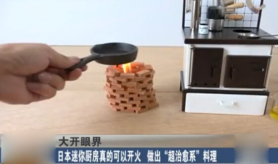 [视频]日本迷你厨房真的可以开火 作出“超治愈系”料理