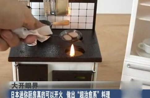 [视频]日本迷你厨房真的可以开火 作出“超治愈系”料理