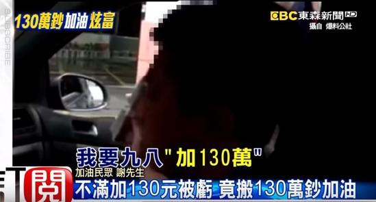 [视频]土豪用130元加油被鄙视 怒载130万现金去加油