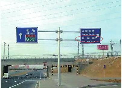 [视频]路牌太奇葩 火车站成“火站车”