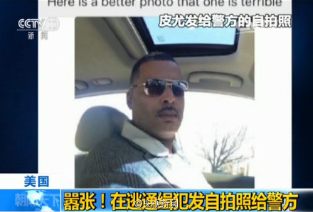 [视频]美国逃犯嫌通缉令照片丑 发自拍给警方被采用