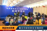 湖南省政协第十一届委员会第四次会议新闻发布