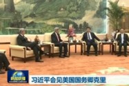 [视频]习近平会见美国国务卿克里