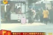 维权315·长沙工商整顿汽车东站外“强卖”街店