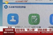 全省投资项目在线审批监管平台上线