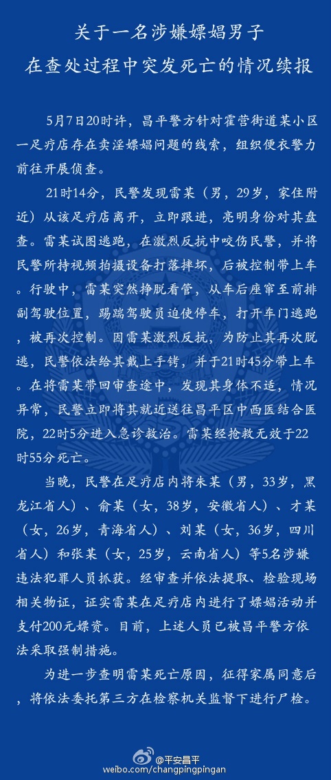 [视频]北京警方通报涉嫌嫖娼男子突发死亡事件